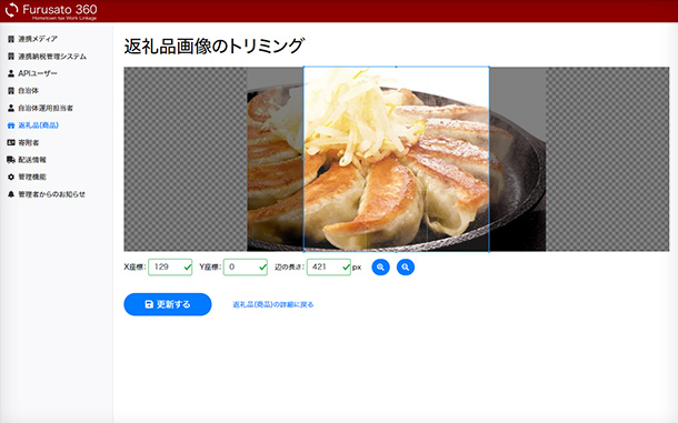 ふるさと納税返礼品一元管理システム｢Furusato360｣　返礼品のトリミング画面